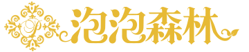 泡泡森林